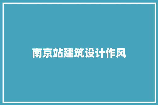 南京站建筑设计作风 公共建筑设计