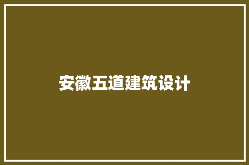 安徽五道建筑设计 住宅建筑设计
