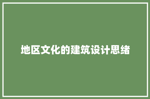 地区文化的建筑设计思绪 常见问题