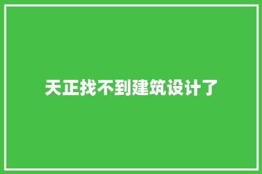 天正找不到建筑设计了 材料设备
