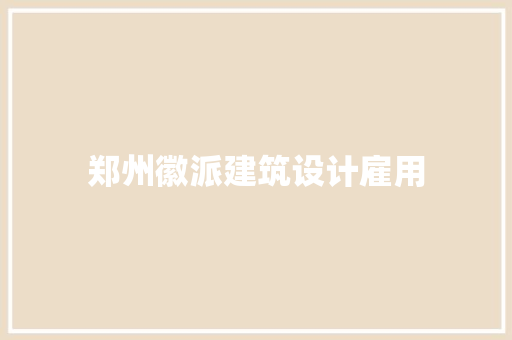 郑州徽派建筑设计雇用 生态建筑设计
