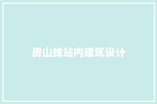 房山线站内建筑设计 建筑设计