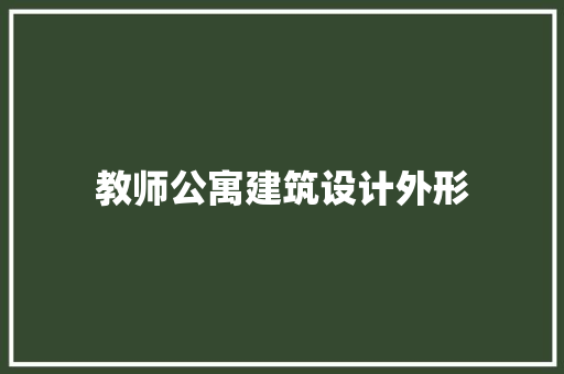 教师公寓建筑设计外形 公共建筑设计