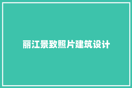 丽江景致照片建筑设计 公共建筑设计