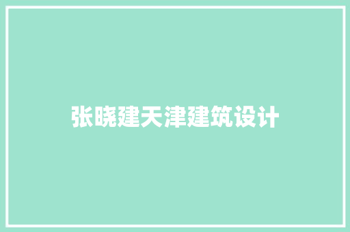 张晓建天津建筑设计 建筑设计