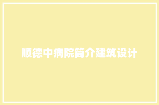 顺德中病院简介建筑设计 设计原则