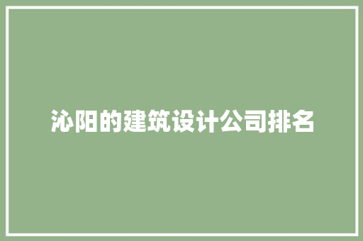 沁阳的建筑设计公司排名 建筑法规