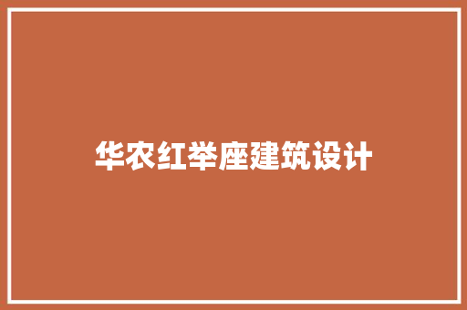 华农红举座建筑设计 知识问答