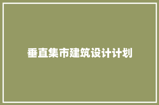 垂直集市建筑设计计划 常用建材