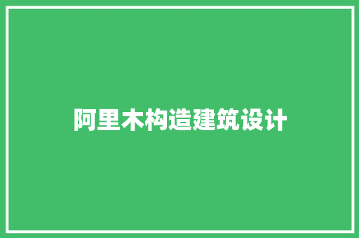 阿里木构造建筑设计 常用设备