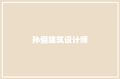 孙俪建筑设计师 知识问答