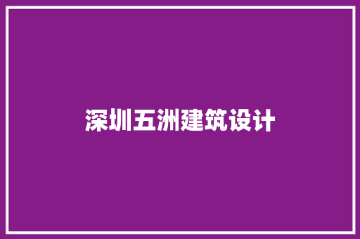 深圳五洲建筑设计 常见问题