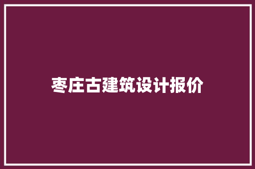 枣庄古建筑设计报价 生态建筑设计