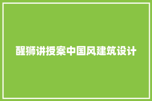 醒狮讲授案中国风建筑设计 建筑设计