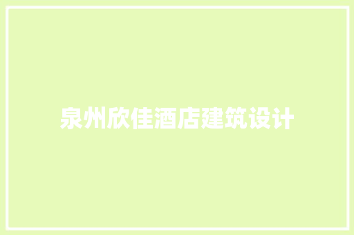 泉州欣佳酒店建筑设计 常用建材