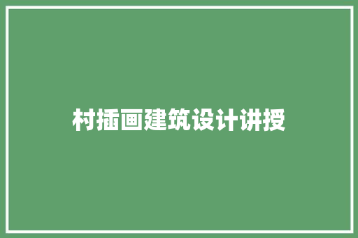 村插画建筑设计讲授 常见问题