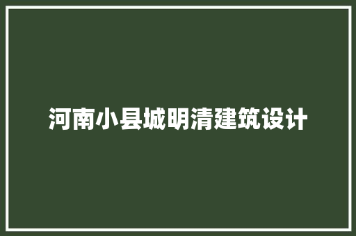 河南小县城明清建筑设计 设计原则