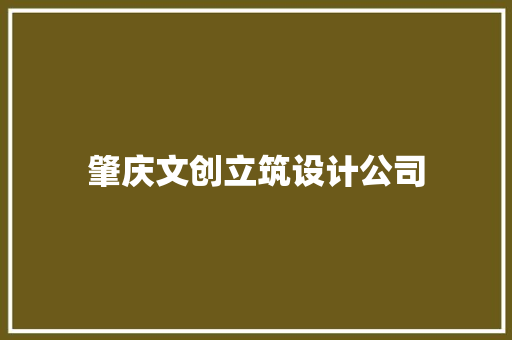 肇庆文创立筑设计公司