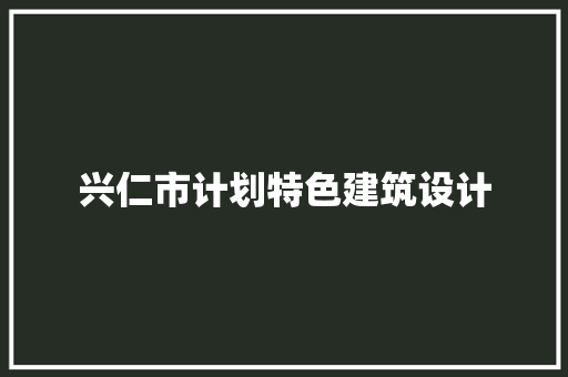 兴仁市计划特色建筑设计 公共建筑设计