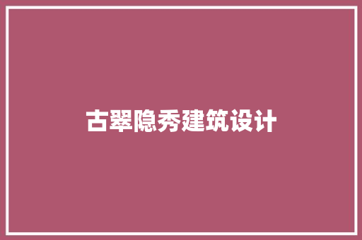 古翠隐秀建筑设计