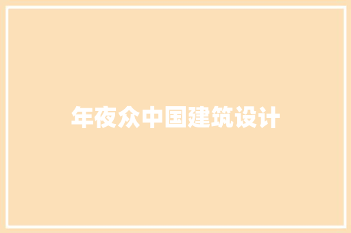 年夜众中国建筑设计 住宅建筑设计