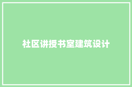 社区讲授书室建筑设计 建筑设计