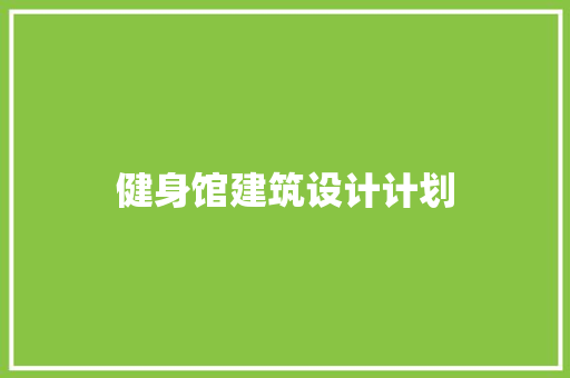 健身馆建筑设计计划 常见问题