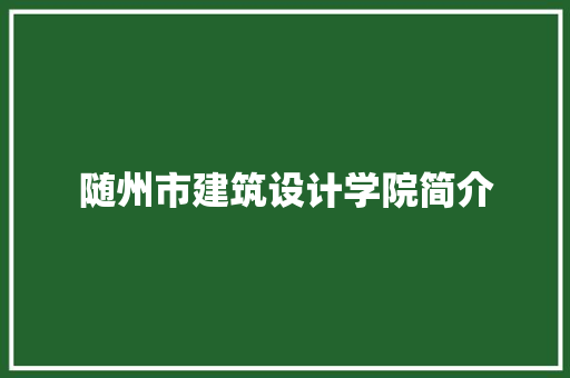 随州市建筑设计学院简介 公共建筑设计
