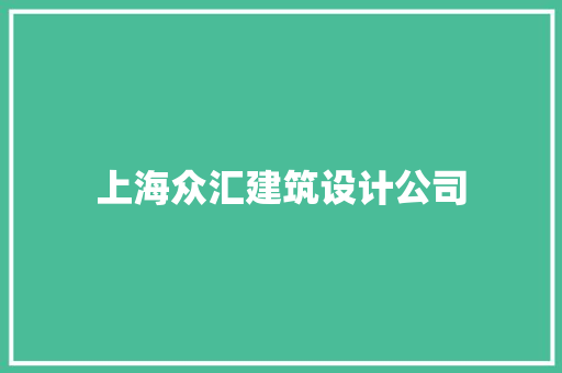 上海众汇建筑设计公司 材料设备