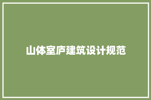 山体室庐建筑设计规范 建筑设计