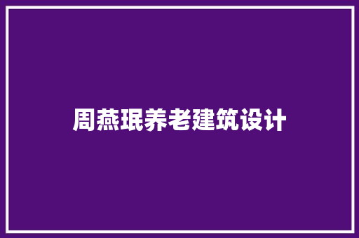 周燕珉养老建筑设计