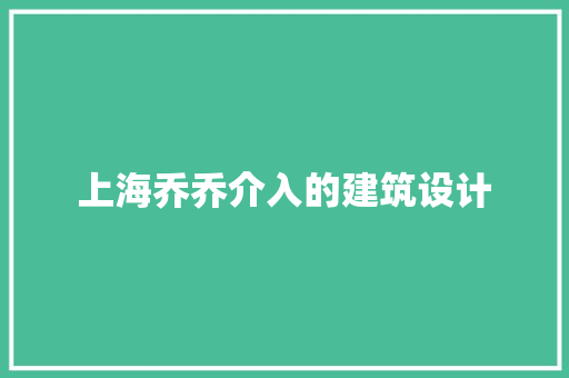 上海乔乔介入的建筑设计 常用建材