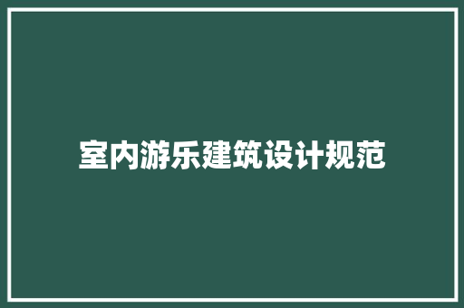 室内游乐建筑设计规范 住宅建筑设计