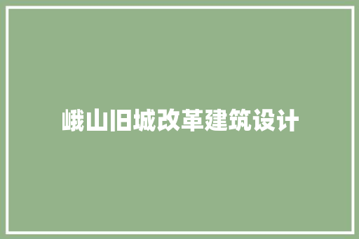 峨山旧城改革建筑设计 住宅建筑设计