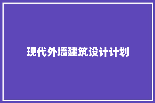 现代外墙建筑设计计划 生态建筑设计