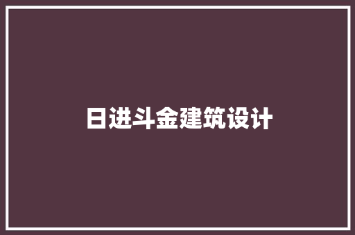 日进斗金建筑设计 常用设备