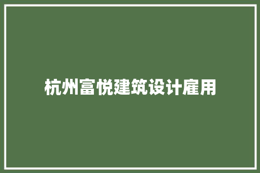 杭州富悦建筑设计雇用 常用设备