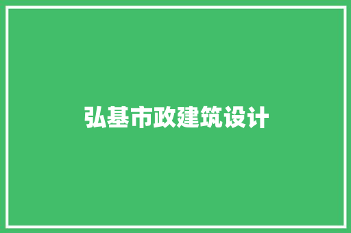 弘基市政建筑设计 施工工艺