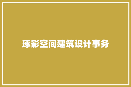 琢影空间建筑设计事务 生态建筑设计