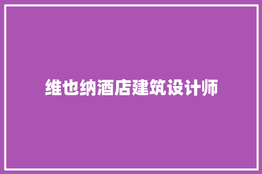 维也纳酒店建筑设计师 知识问答