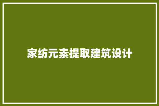 家纺元素提取建筑设计 常用设备