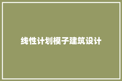 线性计划模子建筑设计 工艺流程