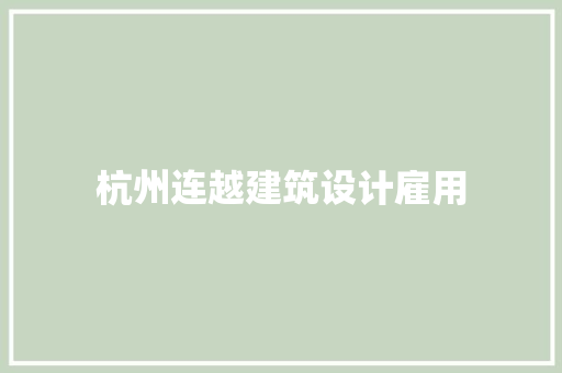 杭州连越建筑设计雇用