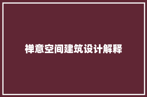 禅意空间建筑设计解释 材料设备