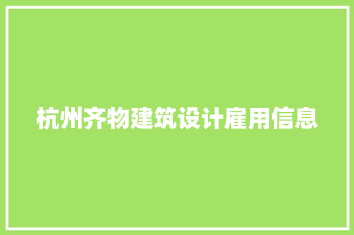 杭州齐物建筑设计雇用信息