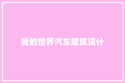 我的世界汽车建筑设计 常用建材