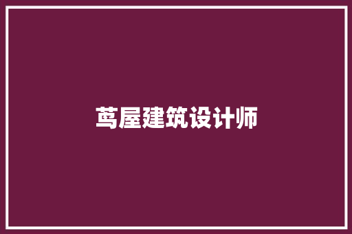 茑屋建筑设计师 施工工艺
