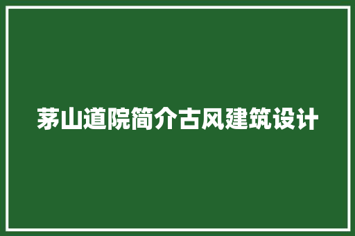 茅山道院简介古风建筑设计 常用建材