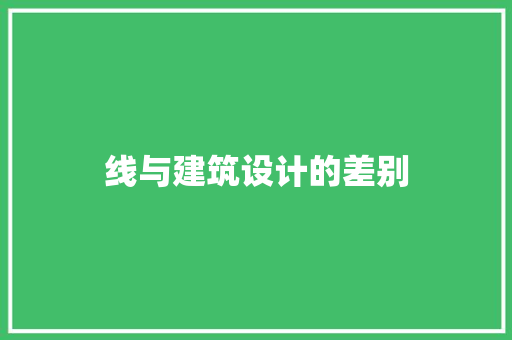 线与建筑设计的差别 设计原则
