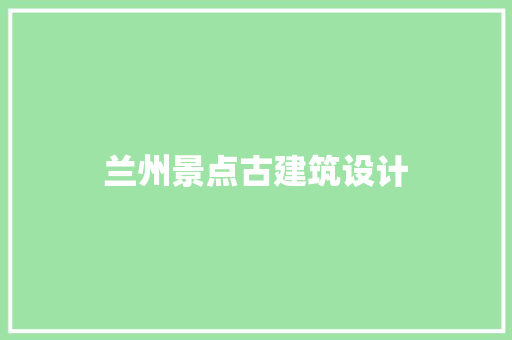 兰州景点古建筑设计 工艺流程